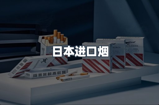 日本香烟系列